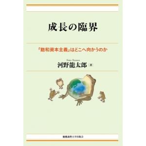 成長の臨界 「飽和資本主義」はどこへ向かうのか / 河野龍太郎