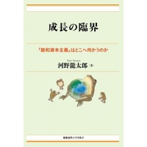 成長の臨界 「飽和資本主義」はどこへ向かうのか / 河野龍太郎  〔本〕｜hmv