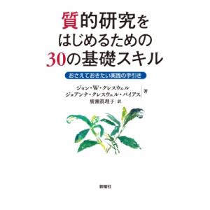 質的研究をはじめるための30の基礎スキル おさえておきたい実践の手引き / J.w.クレスウェル  ...