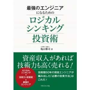 最強のエンジニアになるためのロジカルシンキング投資術 / 亀山雅司  〔本〕