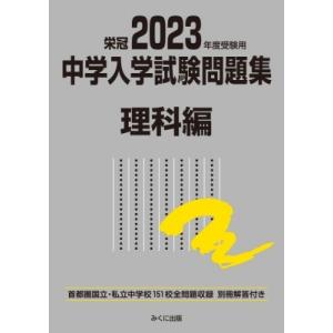 2023年度受験用 中学入学試験問題集 理科編 中学入学試験問題集シリーズ