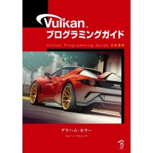 Vulkanプログラミングガイド -Vulkan Programming Guide日本語版- / ...