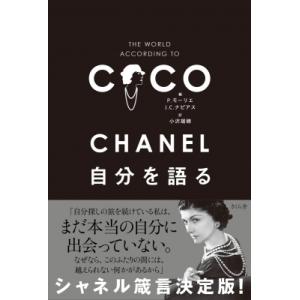 CHANEL 自分を語る / P.モーリエ 〔本〕