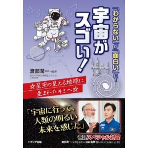 「わからない」が「面白い」に!宇宙がスゴい! ☆星空の見える地球に生まれたキミへ☆ / 渡部潤一  ...