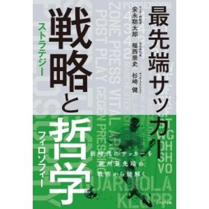 最先端サッカー　戦略と哲学 / 安永聡太郎  〔本〕