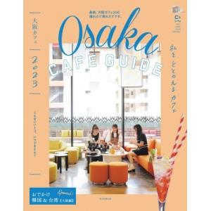 大阪カフェ 2023 アサヒオリジナル / 朝日新聞出版  〔ムック〕