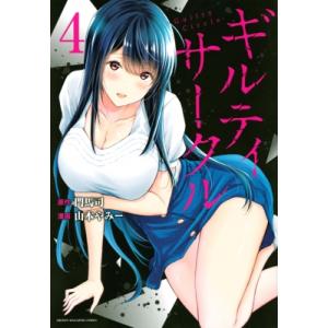 講談社 中古 予約商品 ギルティサークル 1〜17巻 までの全巻