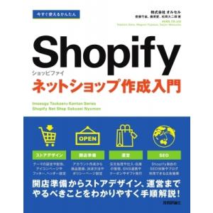 今すぐ使えるかんたんShopifyショッピファイネットショップ作成入門 / 齋藤竹紘  〔本〕