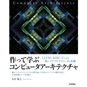 作って学ぶコンピュータアーキテクチャ ?? LLVMとRISC-Vによる低レイヤプログラミングの基礎...