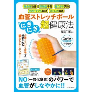 血管ストレッチボール「にぎにぎ」超・健康法 高血圧改善、認知症予防、寝たきり予防、手のトラブル解消、