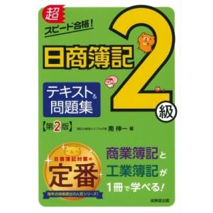 超スピード合格!日商簿記2級テキスト &amp; 問題集 / 南伸一  〔本〕