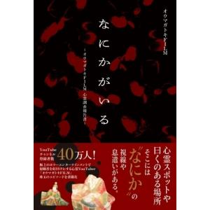 なにかがいる -オウマガトキFILM心霊調査報告書- / オウマガトキFILM