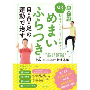 完全版　動画でいちばんよくわかる!めまい・ふらつきは目・首・足の運動で治す / 新井基洋  〔本〕