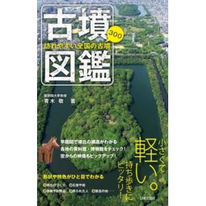 古墳図鑑 訪れやすい全国の古墳300 / 青木敬  〔本〕