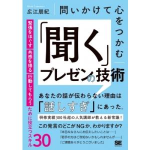 問いかけて心をつかむ「聞く」プレゼンの技術 緊張をほぐす・共感を得る・行動してもらうために役立つスキ