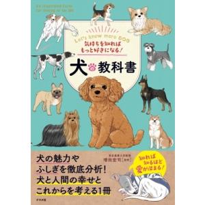 気持ちを知ればもっと好きになる!犬の教科書 / 増田宏司  〔本〕