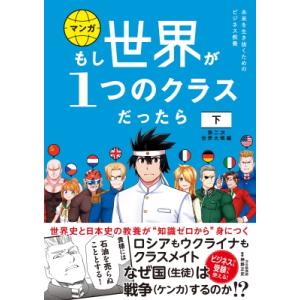 マンガもし世界が1つのクラスだったら 世界史と日本史の教養が知識ゼロ