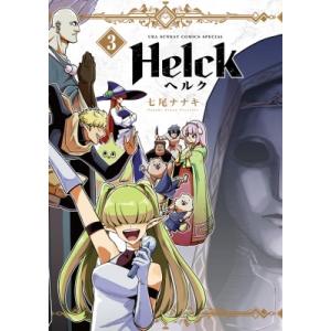 Helck 新装版 3 裏少年サンデーコミックス / 七尾ナナキ  〔コミック〕