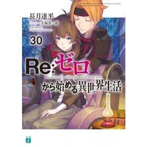 Re:  ゼロから始める異世界生活 30 MF文庫J / 長月達平  〔文庫〕