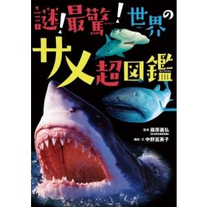 謎!最驚!世界のサメ超図鑑 / 藤原義弘  〔本〕