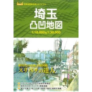 埼玉凸凹地図　1: 10, 000 &amp; 1: 30, 000 高低差散策を楽しむバイブル / 昭文社...
