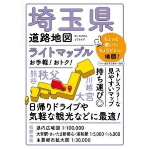 ライトマップル埼玉県道路地図 / 昭文社編集部  〔全集・双書〕