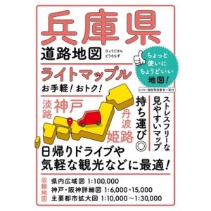 ライトマップル兵庫県道路地図 / 昭文社編集部  〔全集・双書〕