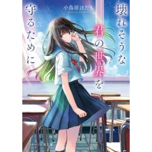 壊れそうな君の世界を守るために スターツ出版文庫 / 小鳥居ほたる  〔文庫〕