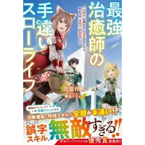 ライトノベルその他サイズ 最強治癒師の手違いスローライフ 〜が使えないと追放されたけど 代わりのが無敵でし