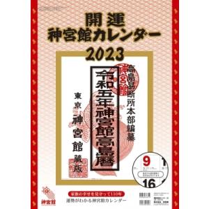 開運カレンダー 2023 10月