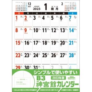 B3神宮館カレンダー 2023 / 書籍