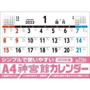 A4神宮館カレンダー 2023 / 書籍