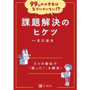 99%の小学生は気づいていない!? 課題解決のヒケツ / 北川達夫  〔全集・双書〕