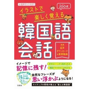 音声ガイド付き! Joo式イラストで楽しく覚える韓国語会話 / Joo  〔本〕