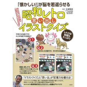 「懐かしい!」が脳を若返らせる昭和レトロ思い出しイラストクイズ / 太城敬良  〔本〕