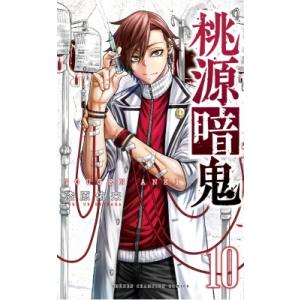 桃源暗鬼 10 少年チャンピオン・コミックス / 漆原侑来  〔コミック〕