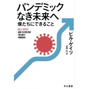 パンデミックなき未来へ 僕たちにできること / ビル・ゲイツ  〔本〕