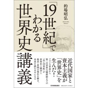 「19世紀」でわかる世界史講義 / 的場昭弘 〔本〕 