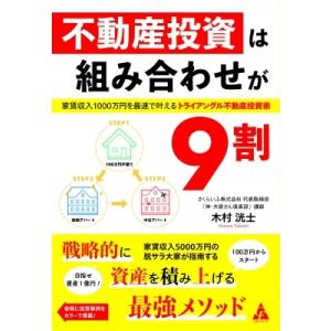 不動産投資は組み合わせが9割 家賃収入1000万円を最速で叶えるトライアングル不動産投資術 / 木村...