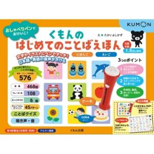 くもんの はじめてのことばえほん にほんご えいご おしゃべりペンでおけいこ / たかいよしかず