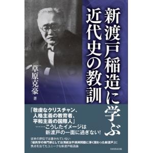 新渡戸稲造に学ぶ近代史の教訓 / 草原克豪  〔本〕