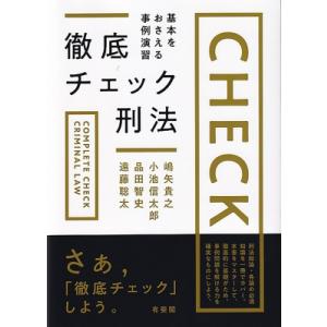 徹底チェック刑法 基本をおさえる事例演習 / 嶋矢貴之  〔本〕