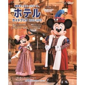 東京ディズニーリゾート ホテルガイドブック 2022-2023 My Tokyo Disney Re...