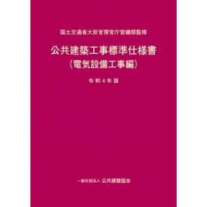 建築設備計画基準 第6版 建築設備設計基準 令和6年版 : かんぽうbookstore - 通販