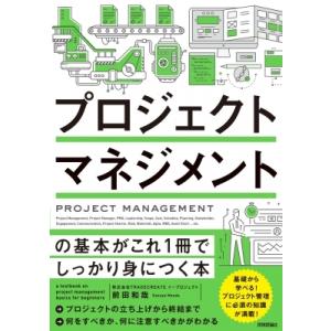 プロジェクトマネジメントの基本がこれ1冊でしっかり身につく本 / 前田和哉  〔本〕