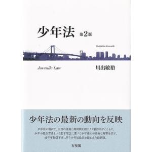少年法 / 川出敏裕 〔本〕の商品画像