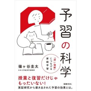予習の科学 につなげる家庭学習 / 篠ヶ谷圭太