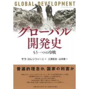 グローバル開発史 もう一つの冷戦 / サラ・ロレンツィーニ  〔本〕