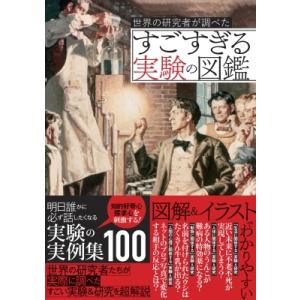 世界の研究者が調べたすごすぎる実験の図鑑 / ライブ  〔本〕