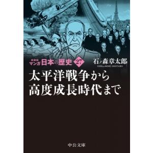 新装版　マンガ日本の歴史 27 太平洋戦争から高度成長時代まで 中公文庫 / 石ノ森章太郎 イシノモ...